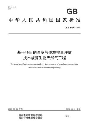 Chinese Standard: GB/T 47296-2026