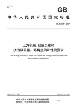 Chinese Standard: GB/T 25625-2017