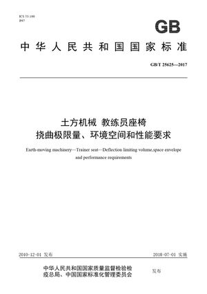 Chinese Standard: GB/T 25625-2017