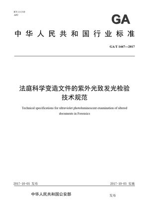 Chinese Standard: GA/T 1447-2017