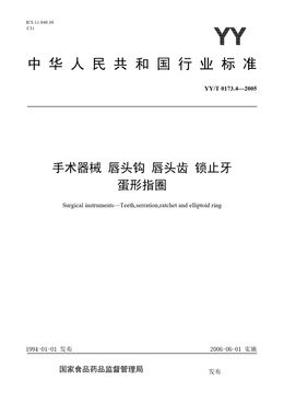 Chinese Standard: YY/T 0173.4-2005