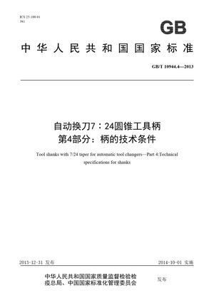 Chinese Standard: GB/T 10944.4-2013