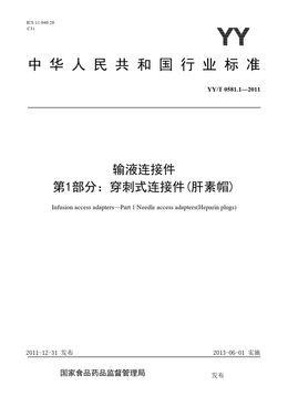 Chinese Standard: YY/T 0581.1-2011