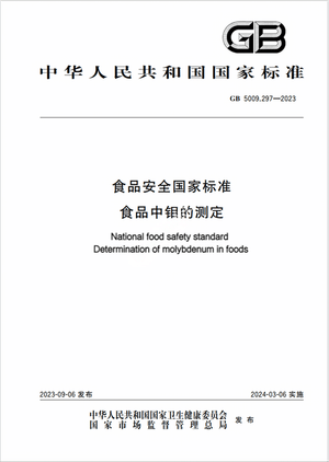 Chinese Standard: GB 5009.297-2023e