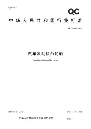 Chinese Standard: QC/T 544-2025