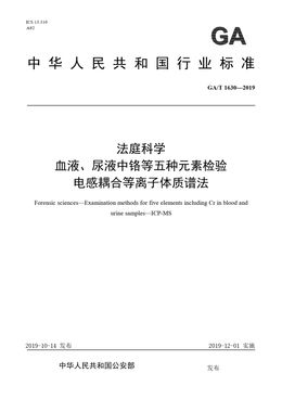 Chinese Standard: GA/T 1630-2019