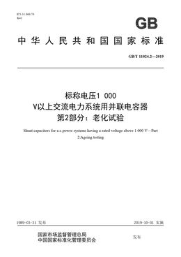 Chinese Standard: GB/T 11024.2-2019