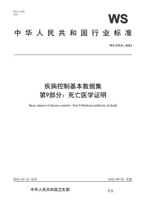 Chinese Standard: WS 375.9-2012