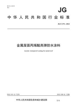 Chinese Standard: JG/T 375-2012