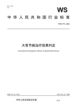 Chinese Standard: WS/T 79-2011