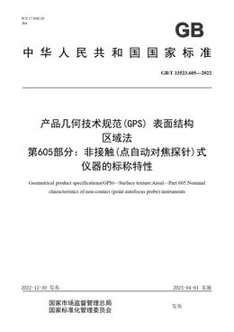 Chinese Standard: GB/T 33523.605-2022