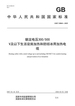 Chinese Standard: GB/T 20841-2025