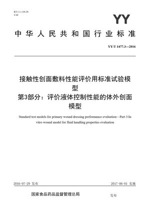 Chinese Standard: YY/T 1477.3-2016