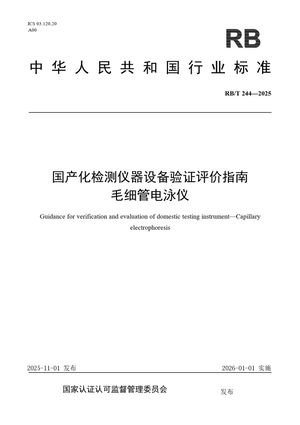 Chinese Standard: RB/T 244-2025