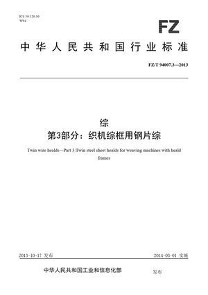 Chinese Standard: FZ/T 94007.3-2013