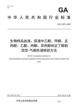 Chinese Standard: GA/T 1073-2013