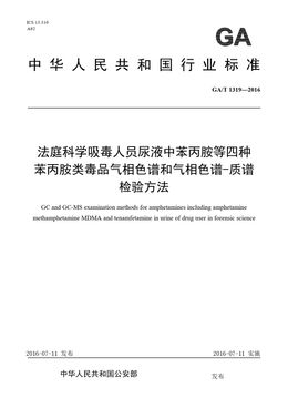 Chinese Standard: GA/T 1319-2016