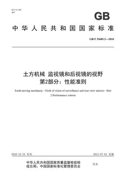 Chinese Standard: GB/T 25685.2-2010