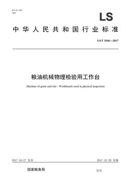 Chinese Standard: LS/T 3546-2017