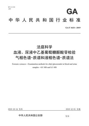 Chinese Standard: GA/T 1633-2019