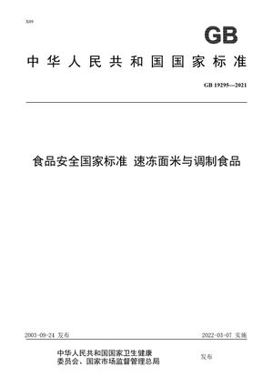 Chinese Standard: GB 19295-2021