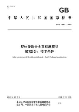 Chinese Standard: GB/T 25667.3-2010