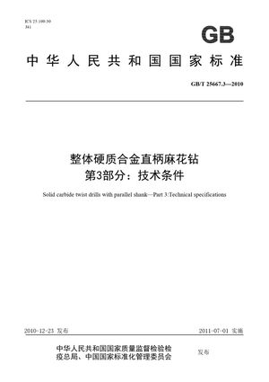 Chinese Standard: GB/T 25667.3-2010