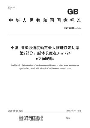 Chinese Standard: GB/T 18822.2-2024