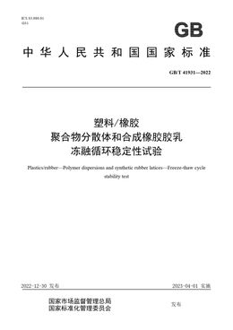 Chinese Standard: GB/T 41931-2022