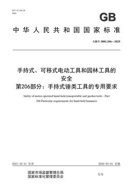 Chinese Standard: GB/T 3883.206-2025