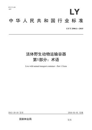 Chinese Standard: LY/T 2500.1-2015