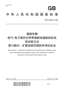 Chinese Standard: GB/T 33014.10-2020
