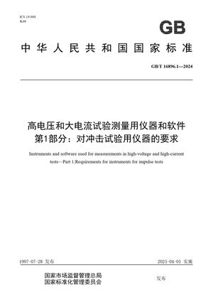 Chinese Standard: GB/T 16896.1-2024