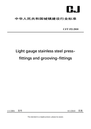 Chinese Industry Standard: CJ/T 152-2010