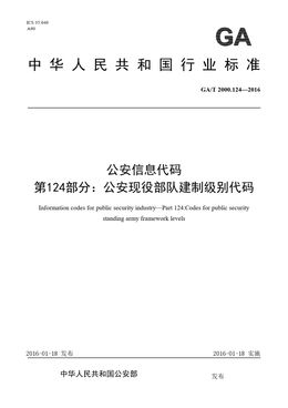 Chinese Standard: GA/T 2000.124-2016