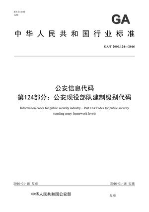 Chinese Standard: GA/T 2000.124-2016