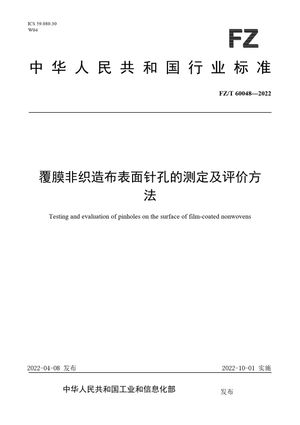 Chinese Standard: FZ/T 60048-2022
