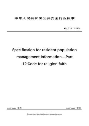 Chinese Industry Standard: GA 214.12-2004