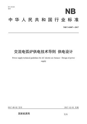 Chinese Standard: NB/T 41007-2017