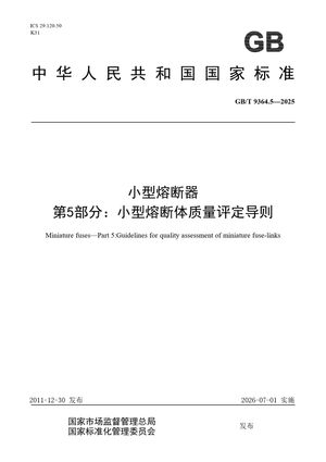 Chinese Standard: GB/T 9364.5-2025