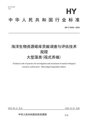 Chinese Standard: HY/T 0436-2024