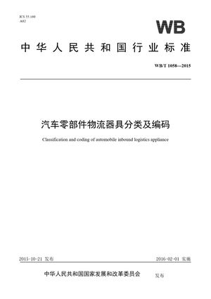 Chinese Standard: WB/T 1058-2015