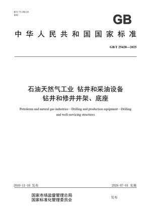 Chinese Standard: GB/T 25428-2025