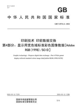 Chinese Standard: GB/T 18721.4-2024