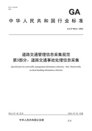 Chinese Standard: GA/T 946.3-2021