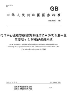 Chinese Standard: GB/T 38428.2-2021