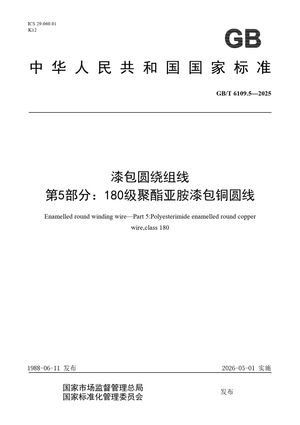 Chinese Standard: GB/T 6109.5-2025