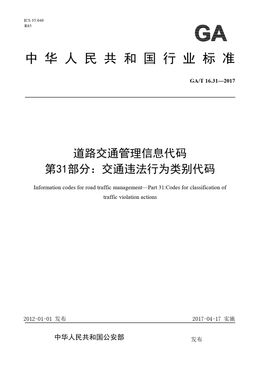 Chinese Standard: GA/T 16.31-2017