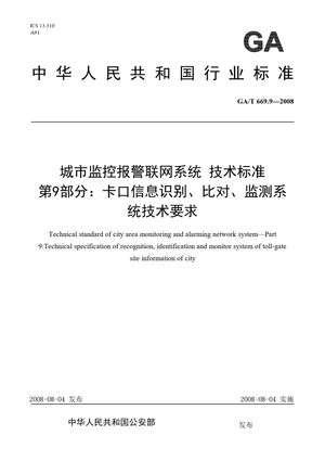 Chinese Standard: GA/T 669.9-2008