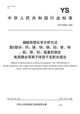 Chinese Standard: YS/T 1028.5-2015